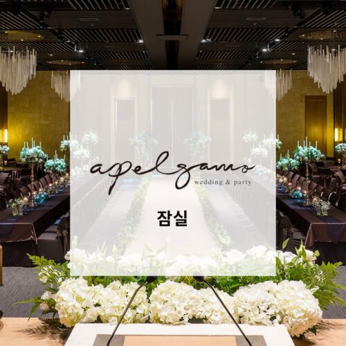 아펠가모 잠실