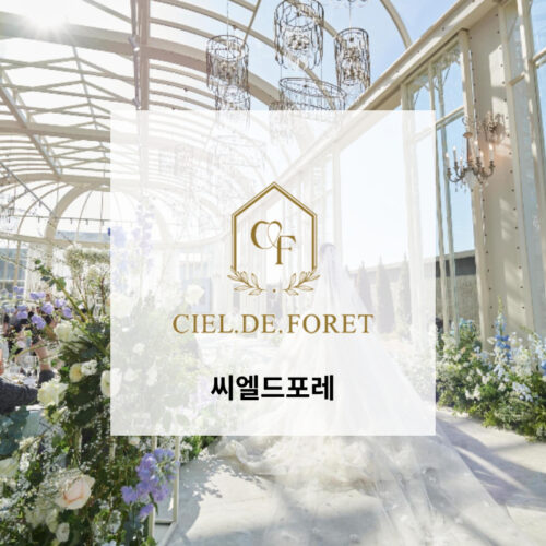 씨엘드포레