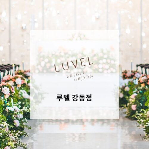 루엘 강동