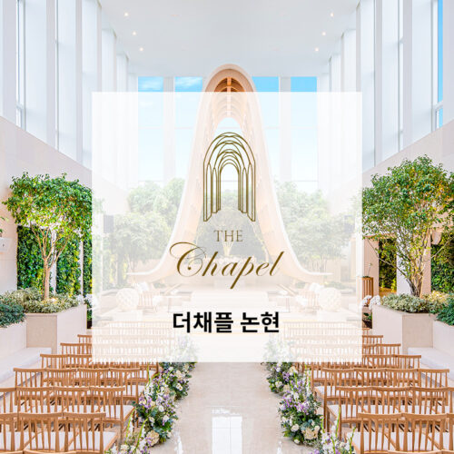 더채플 논현