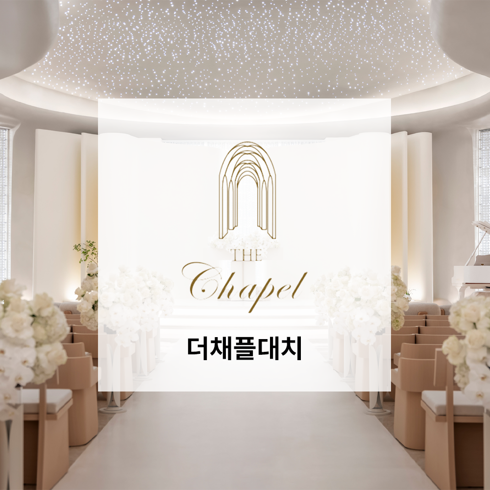 더채플앳대치